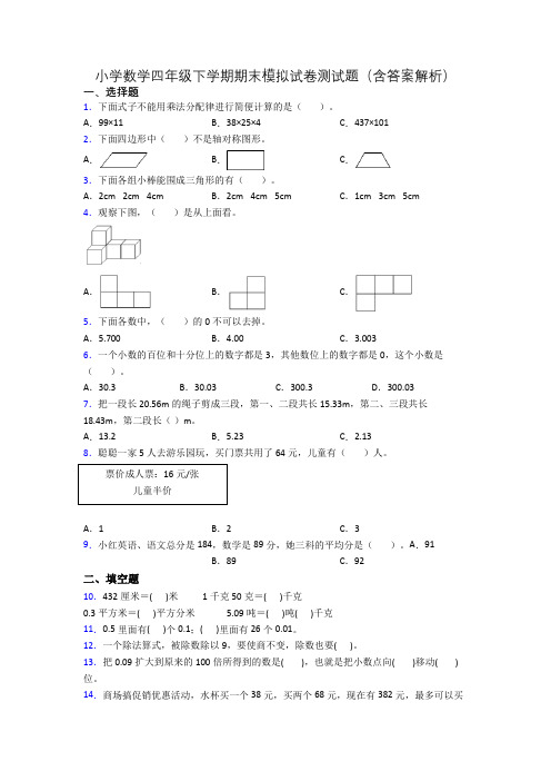 小学数学四年级下学期期末模拟试卷测试题(含答案解析)