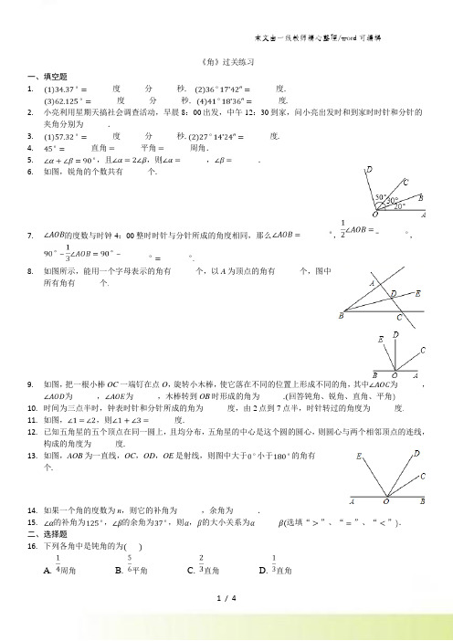 七年级上册(北师大版)数学同步练习卷：角