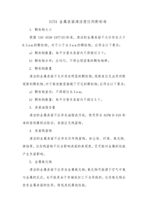 sita 金属表面清洁度仪判断标准