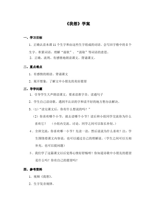 最新冀教版小学语文二年级下册《我想》精品学案1