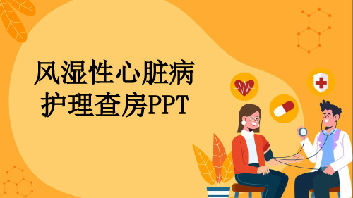 风湿性心脏病护理查房PPT