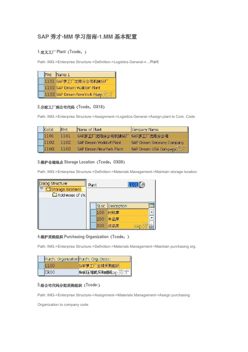 1.SAP-MM-基本配置