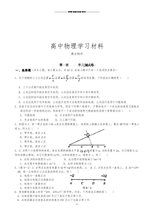 人教版高中物理选修3-1第一章单元测试.docx