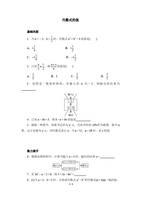 (推荐)北师大版七年级数学上册《代数式的值》分层提升练习