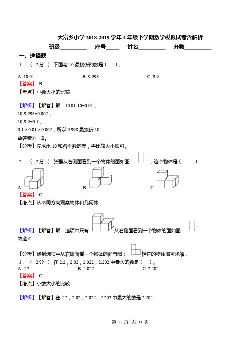 大富乡小学2018-2019学年4年级下学期数学模拟试卷含解析