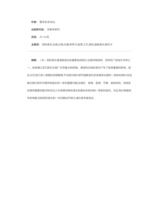 云南洞经音乐初探