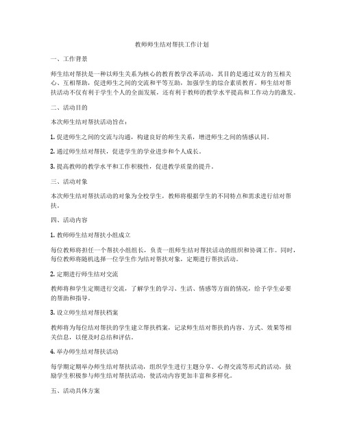 教师师生结对帮扶工作计划