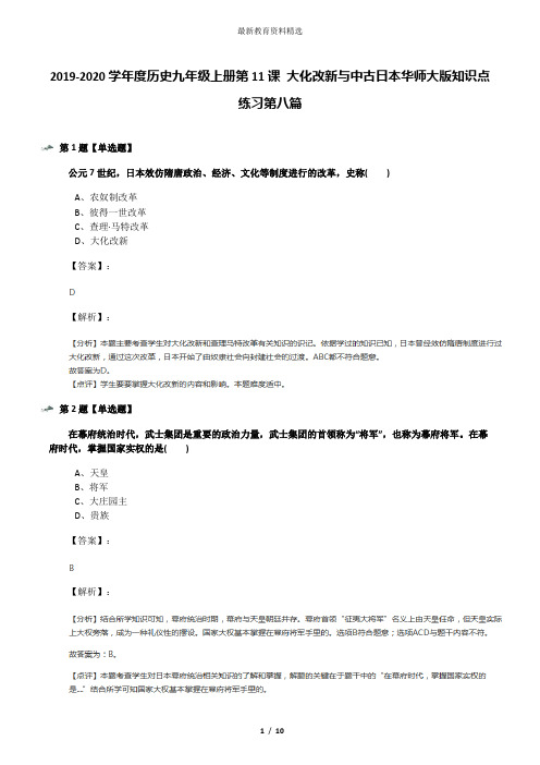 2019-2020学年度历史九年级上册第11课 大化改新与中古日本华师大版知识点练习第八篇