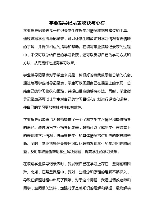 学业指导记录表收获与心得