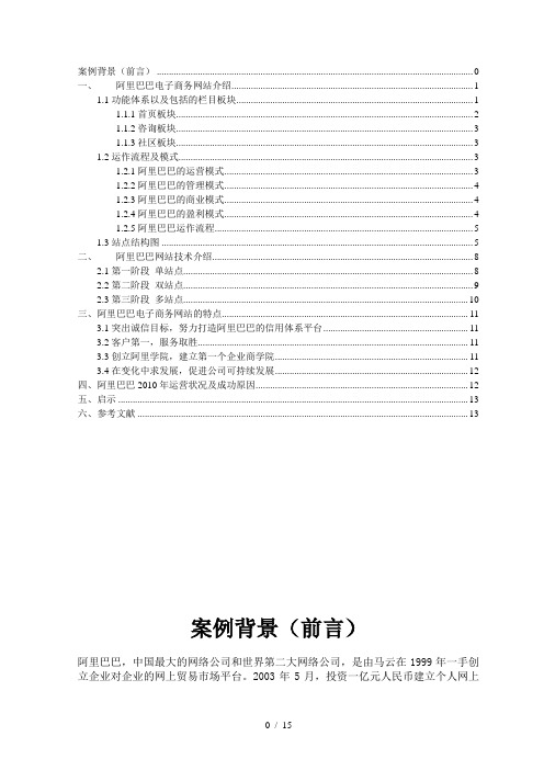 最新阿里巴巴电子商务案例分析