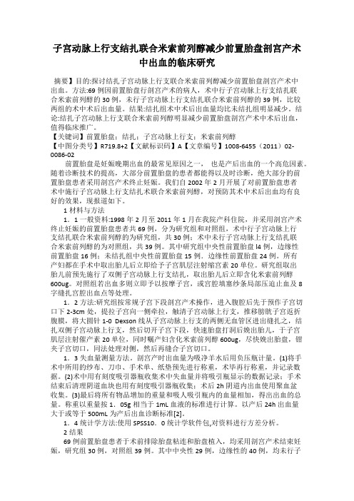 子宫动脉上行支结扎联合米索前列醇减少前置胎盘剖宫产术中出血的临床研究