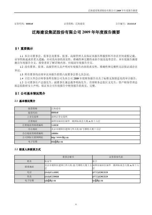 泛海建设：2009年年度报告摘要 2010-03-02