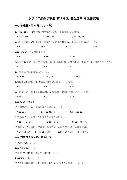 人教新课标二年级下册数学第5单元 混合运算 (解析版)