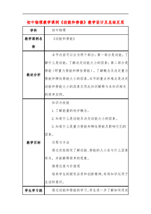 初中物理教学课例《动能和势能》教学设计及总结反思