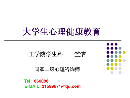 第一章 大学生心理健康概论