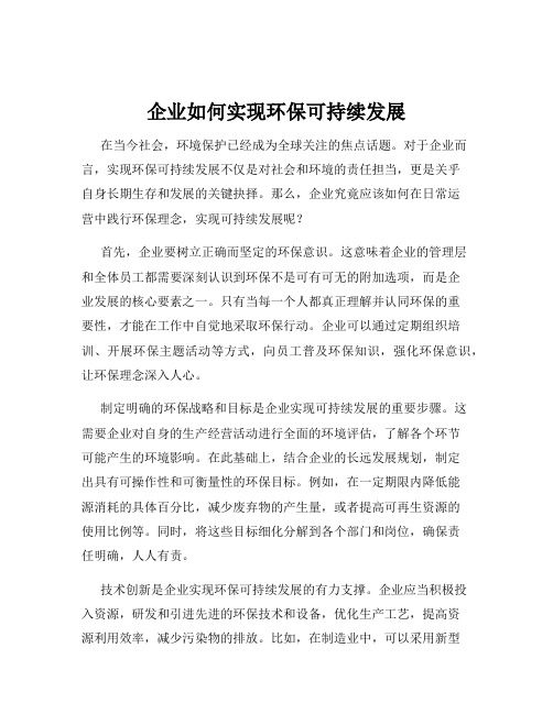 企业如何实现环保可持续发展