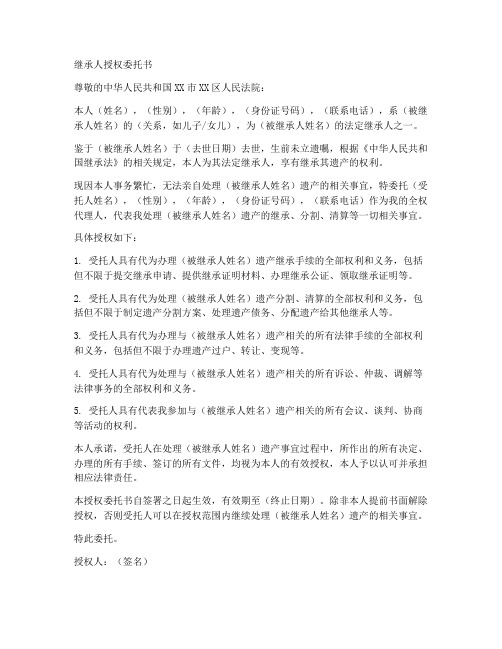 继承人授权委托书范文样本