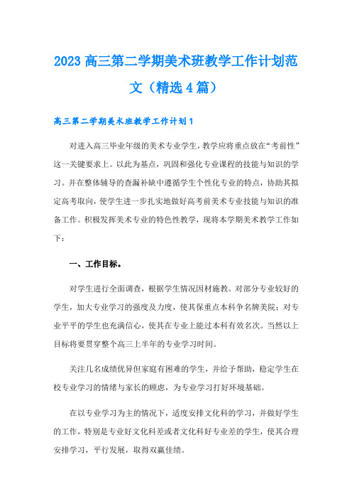 2023高三第二学期美术班教学工作计划范文(精选4篇)