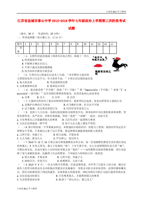 [学习资料]初中七年级政治上学期第三次阶段考试试题 苏教版