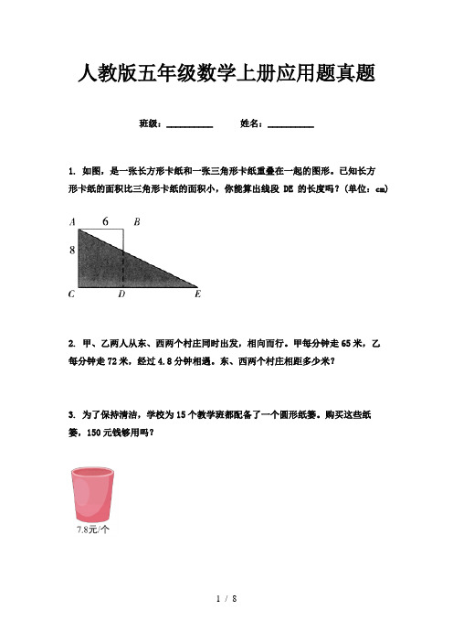 人教版五年级数学上册应用题真题