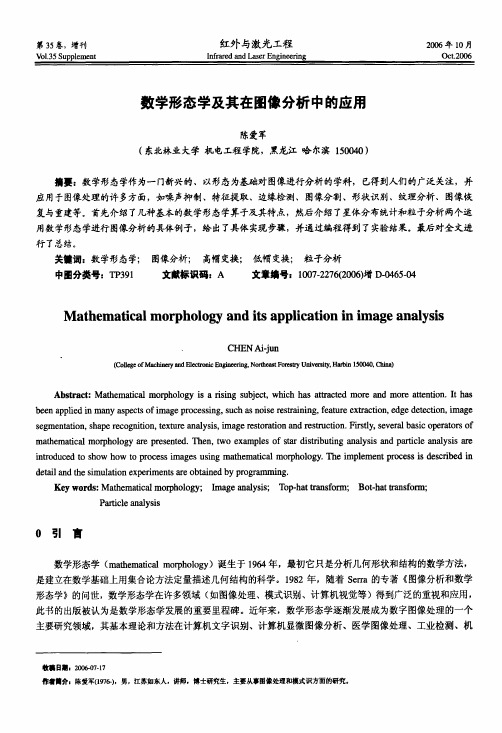 数学形态学及其在图像分析中的应用