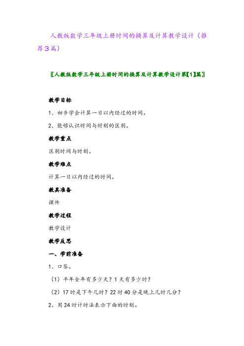 2023年人教版数学三年级上册时间的换算及计算教学设计(推荐3篇)