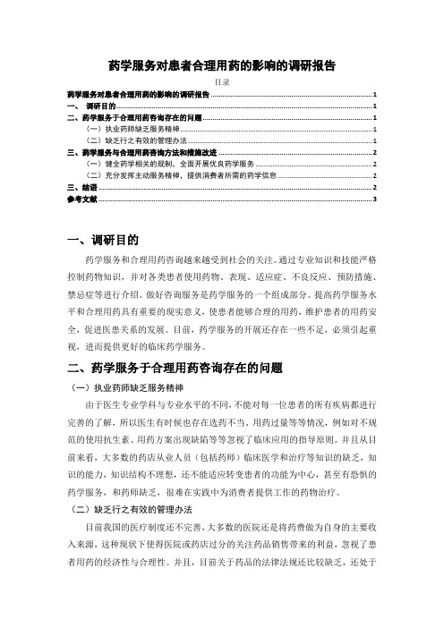 【药学服务对患者合理用药的影响的调研报告1700字】