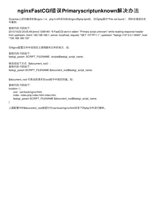 nginxFastCGI错误Primaryscriptunknown解决办法