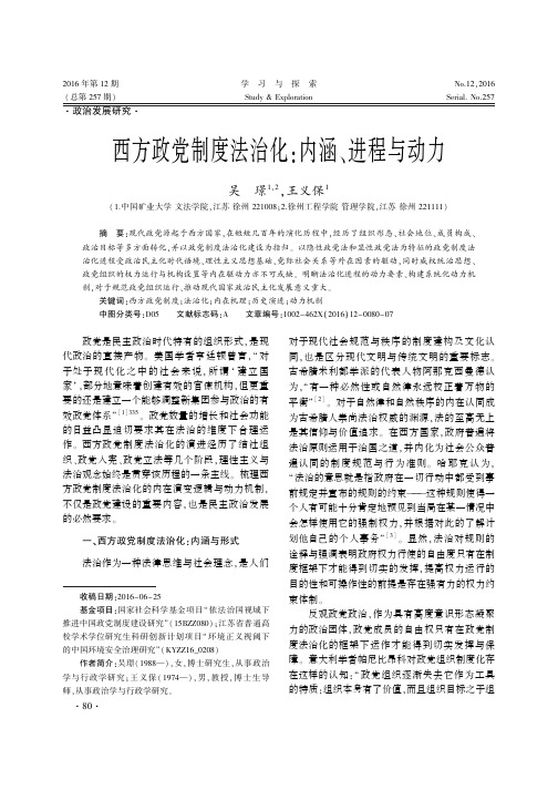 西方政党制度法治化：内涵、进程与动力