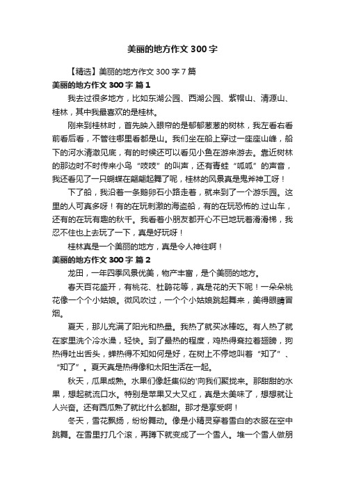 美丽的地方作文300字