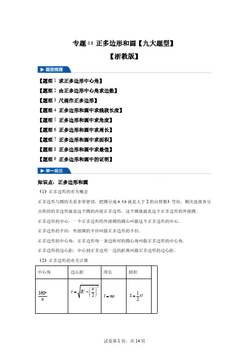 专题3.6正多边形和圆-2024-2025学年九年级数学上册举一反三系列(浙教版)[含答案]