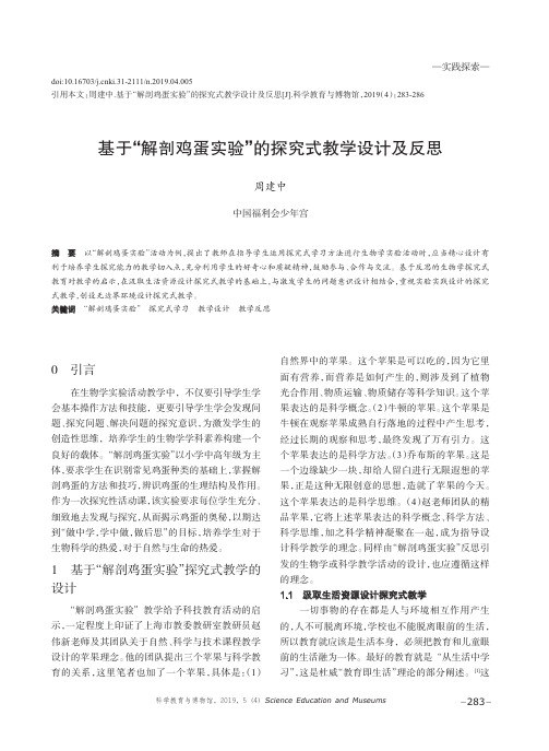 基于“解剖鸡蛋实验”的探究式教学设计及反思