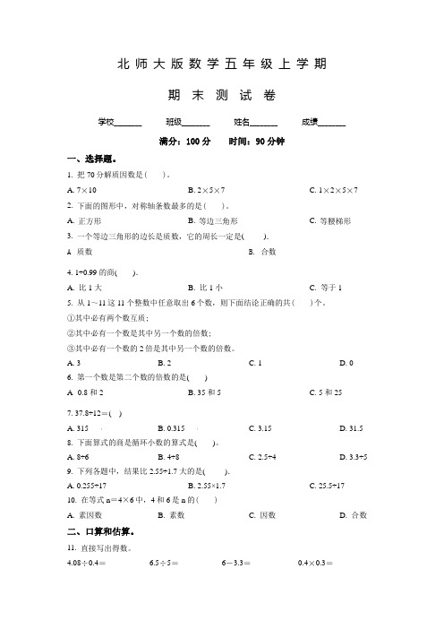 【北师大版】数学五年级上册《期末检测题》附答案