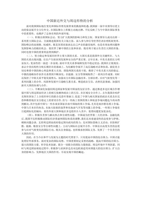 中国新近外交与周边形势的分析