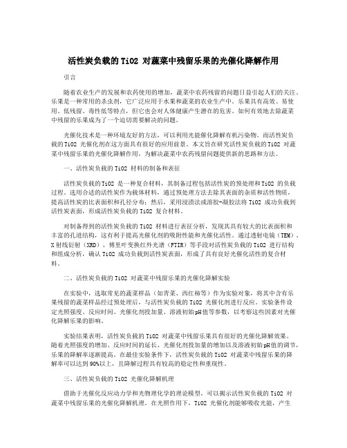 活性炭负载的TiO2 对蔬菜中残留乐果的光催化降解作用