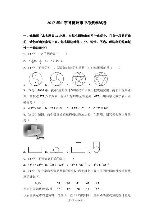 2017年山东省德州市中考数学试卷(含解析)