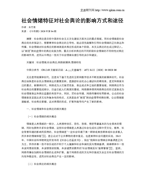 社会情绪特征对社会舆论的影响方式和途径