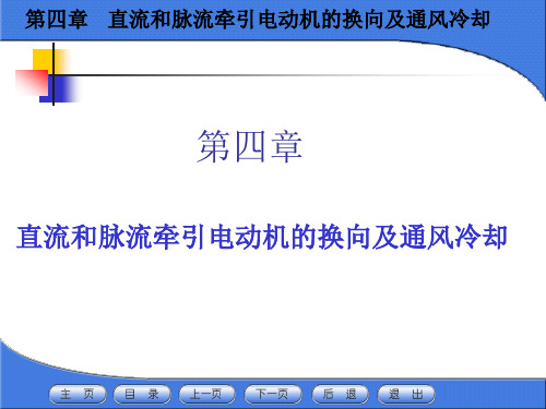 第四章 直流和脉流牵引电动机的换相及通风冷却