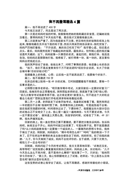 我不再撒谎精选4篇_叙事作文