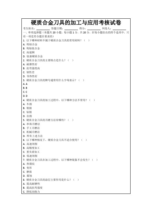 硬质合金刀具的加工与应用考核试卷