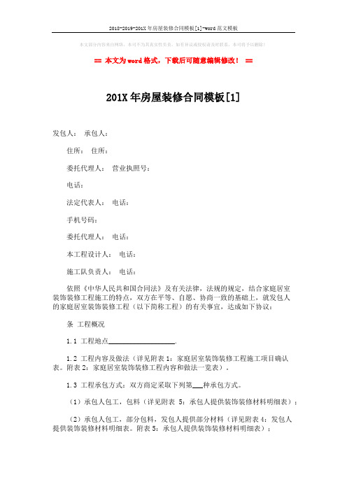 2018-2019-201X年房屋装修合同模板[1]-word范文模板 (6页)