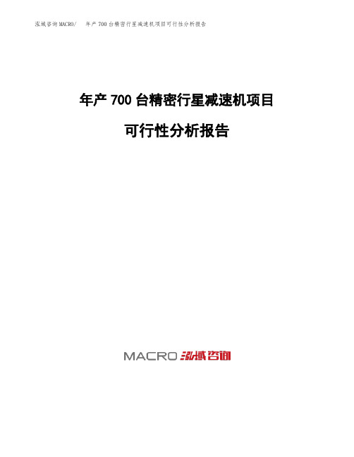 年产700台精密行星减速机项目可行性分析报告