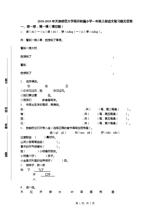 2018-2019年天津师范大学南开附属小学一年级上册语文复习题无答案(1)