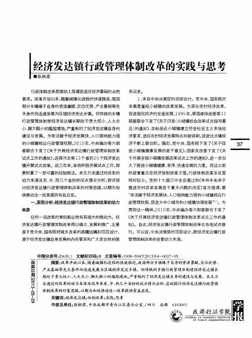 经济发达镇行政管理体制改革的实践与思考