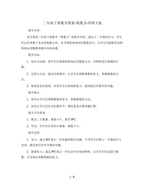 二年级下册数学教案-数数2-西师大版