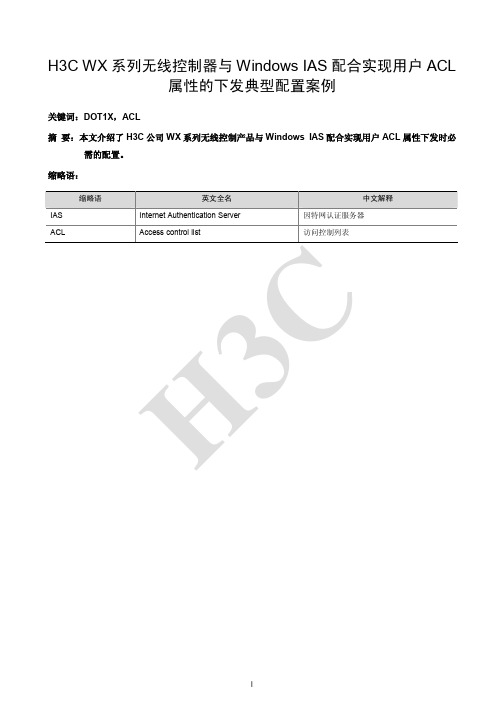 H3C WX系列无线控制器与Windows IAS配合实现用户ACL属性的下发典型配置案例