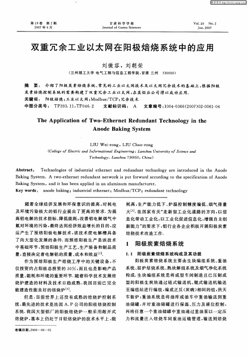 双重冗余工业以太网在阳极焙烧系统中的应用