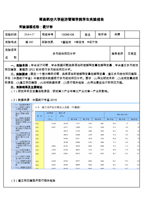 6.《统计学》实验报告(多元线性回归分析)