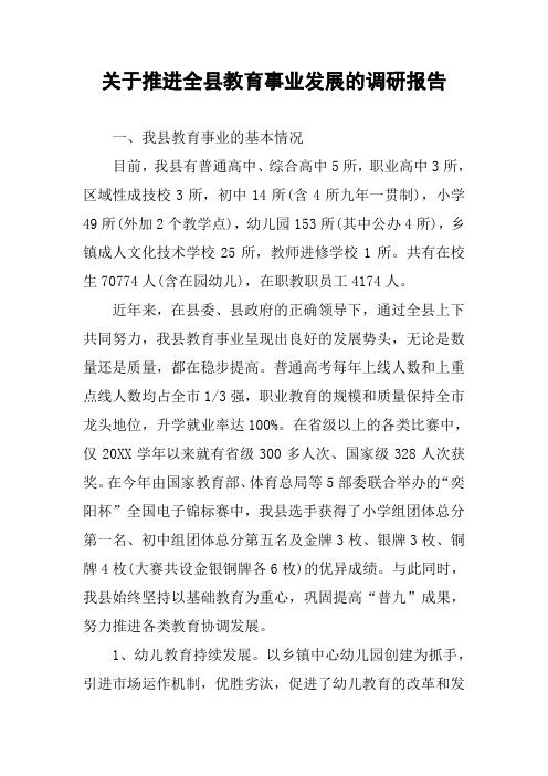 关于推进全县教育事业发展的调研报告