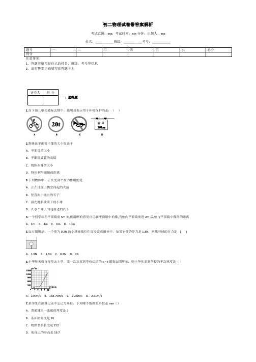 初二物理试卷带答案解析